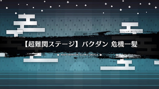 fgo-超難関_超難関4