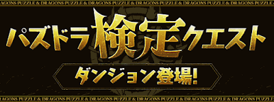 検定クエスト火力編