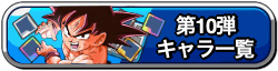 ペッタンバトル第10弾キャラ一覧