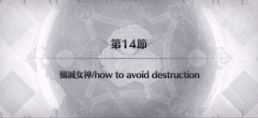fgo-第14節_第14節