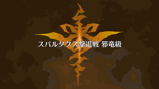 fgo-スパルタクス戦