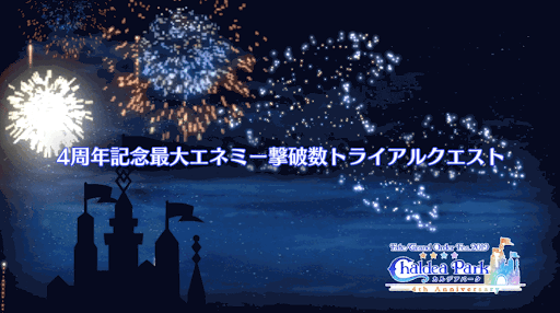 fgo-トライアルクエスト2019_トライアルクエスト2019