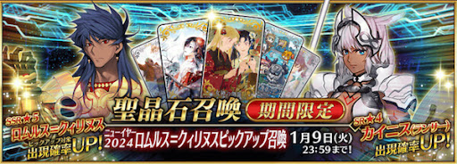 fgo-正月2024ロムルスクィリヌス