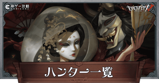 第五人格_ハンター一覧