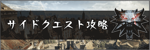 サイドクエスト攻略