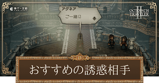 誘惑おすすめNPC