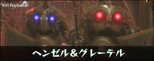 ヘンゼル＆グレーテルの攻略方法と立ち回り