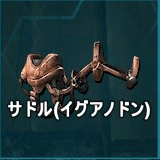 サドル（イグアノドン）