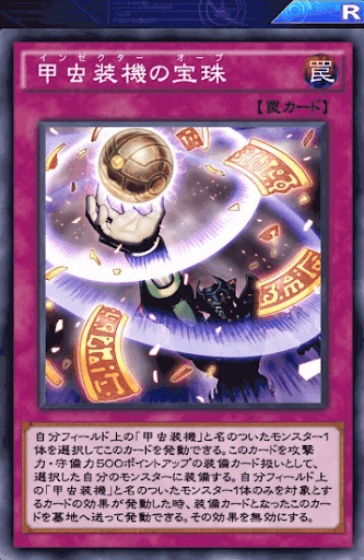 甲虫装機の宝珠