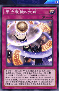 甲虫装機の宝珠