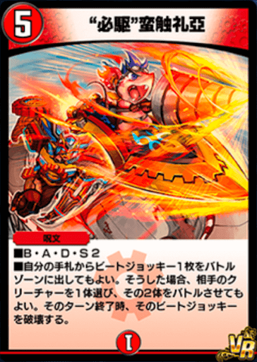 デュエプレ＿“必駆”蛮触礼亞