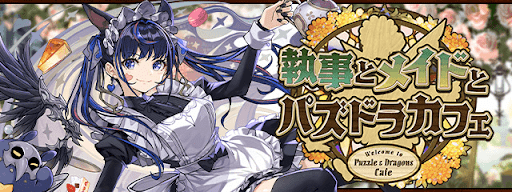 執事とメイドとパズドラカフェ