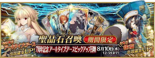 fgo-7周年記念ガチャ