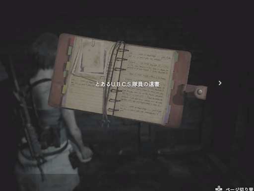 バイオRE3_とあるU.B.C.S.隊員の遺書