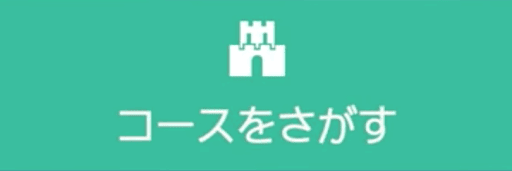 コースを探す