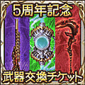 5周年記念武器交換チケット