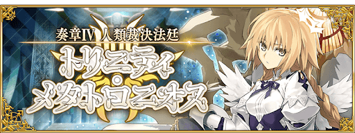 fgo-奏章4トリニティメタトロニオス