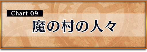 クロノトリガー_攻略チャート9_魔の村の人々