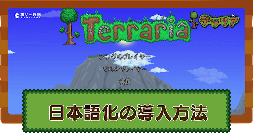 日本語化の導入方法