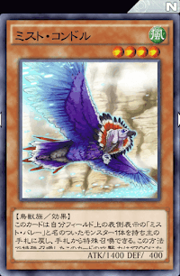 ミスト・コンドル