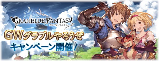 GWグラブルやろうぜキャンペーン