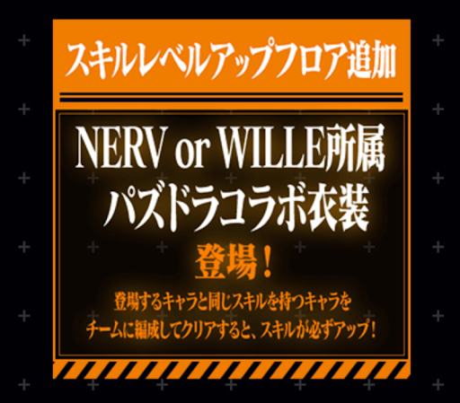スキルアップ-エヴァンゲリオンコラボ