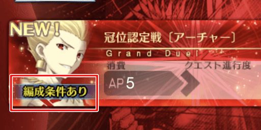 グランドサーヴァント出撃必須