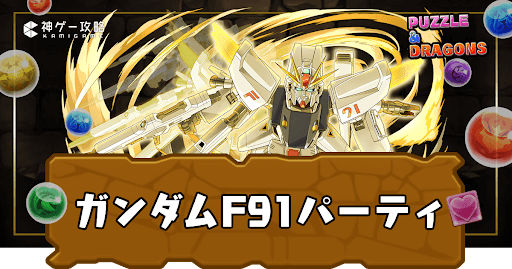 ガンダムF91パーティ