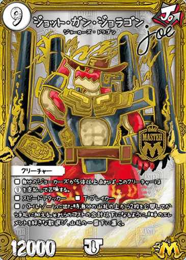 デュエプレ＿ジョット・ガン・ジョラゴンJoe