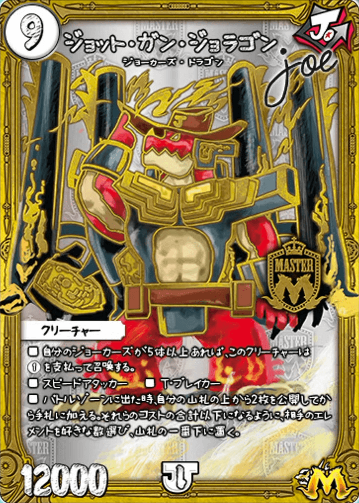 ジョット・ガン・ジョラゴンJoe