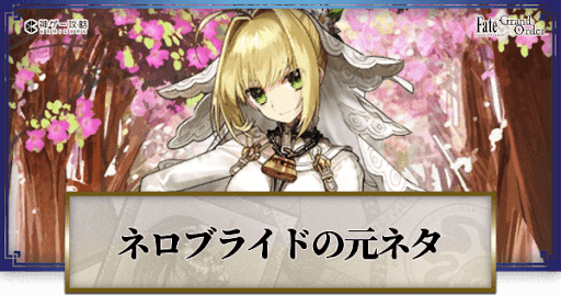 fgo-ネロ・クラウディウス(ブライド)