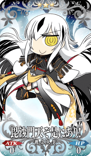 毘沙門天ぞ是にあり！