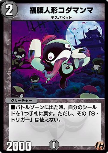 デュエプレ＿福腹人形コダマンマ