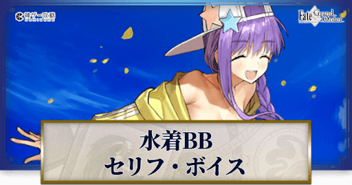 fgo-水着BBのボイス