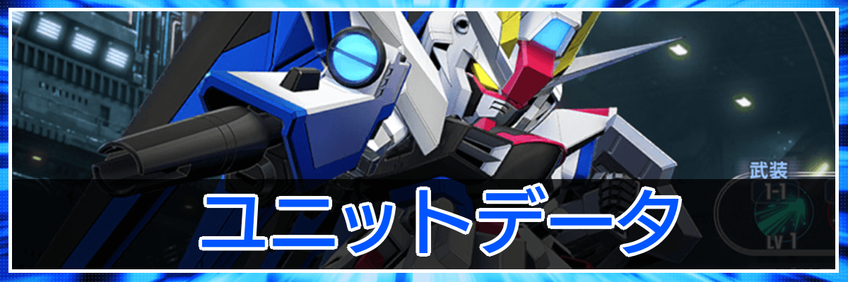Gジェネエターナル_トップバナー_ユニット一覧
