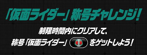 仮面ライダー称号チャレンジ