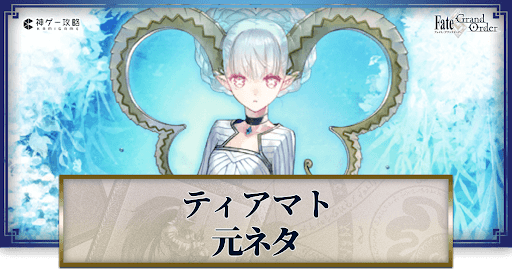 fgo-ティアマト