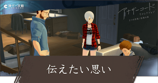 3章「伝えたい思い」攻略チャート