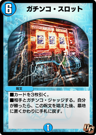 デュエプレ＿ガチンコ・スロット