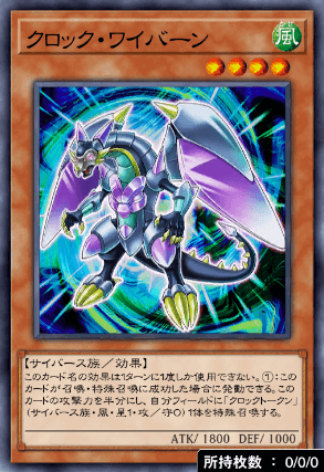 クロック・ワイバーン