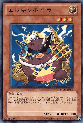 エレキンモグラ