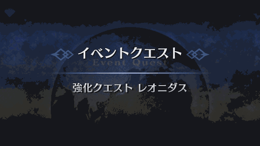 強化クエスト_レオニダス一世強化クエスト1