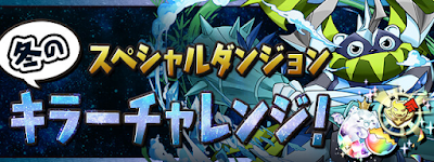 冬のキラーチャレンジ