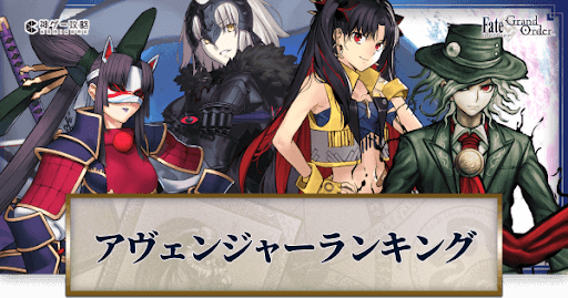 fgo-評価ランキング