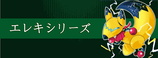 エレキシリーズ