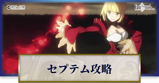 fgo-永続狂気帝国セプテム