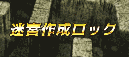 迷宮作成ロックバナー