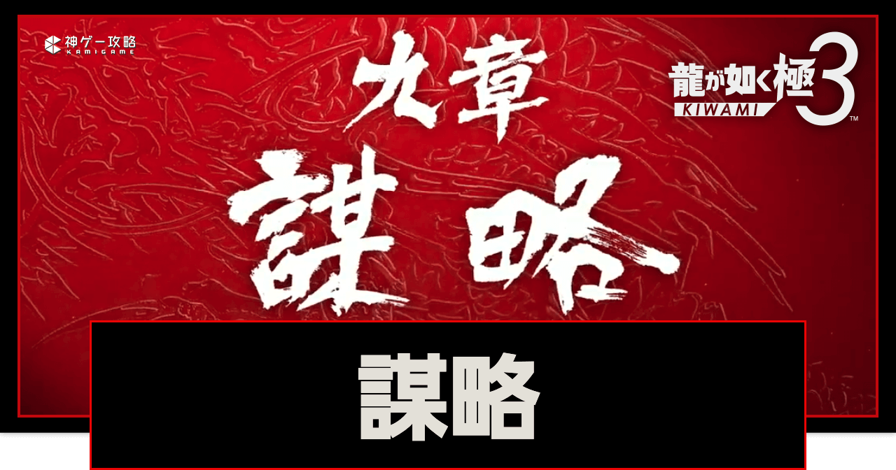 龍が如く極3_9章「謀略」攻略チャート