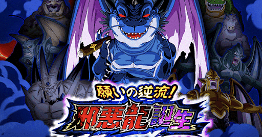 邪悪龍誕生