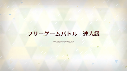 fgo-レクイエムコラボ_フリーゲームバトル 達人級